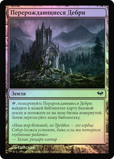 Evolving Wilds
Dark Ascension (Foil) - Russian
Single
Magic The Gathering