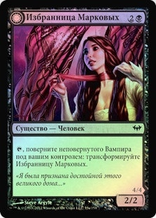 Chosen of Markov // Markov's Servant
Dark Ascension - Russian
Single
Magic The Gathering