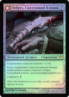 Elbrus, the Binding Blade // Withengar Unbound
Dark Ascension - Russian
Single
Magic The Gathering