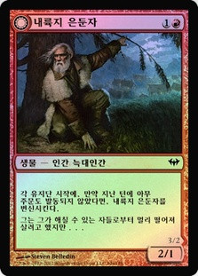 Hinterland Hermit // Hinterland Scourge
Dark Ascension - Korean
Single
Magic The Gathering
