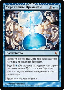Temporal Mastery
Avacyn Restored - Russian
Single
Magic The Gathering