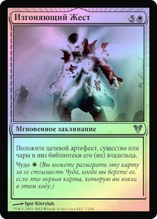 Banishing Stroke
Avacyn Restored (Foil) - Russian
Single
Magic The Gathering