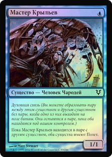 Wingcrafter
Avacyn Restored (Foil) - Russian
Single
Magic The Gathering