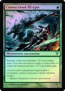 Joint Assault
Avacyn Restored (Foil) - Russian
Single
Magic The Gathering