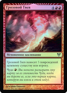 Thunderous Wrath
Avacyn Restored (Foil) - Russian
Single
Magic The Gathering