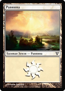 Plains (#230)
Avacyn Restored - Russian
Single
Magic The Gathering