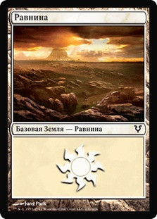 Plains (#231)
Avacyn Restored - Russian
Single
Magic The Gathering
