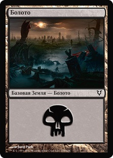 Swamp (#238)
Avacyn Restored - Russian
Single
Magic The Gathering