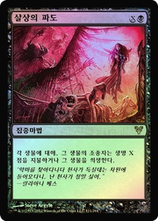 Killing Wave
Avacyn Restored (Foil) - Korean
Single
Magic The Gathering