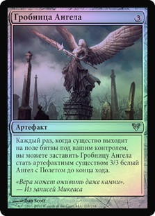 Angel's Tomb
Avacyn Restored (Foil) - Russian
Single
Magic The Gathering