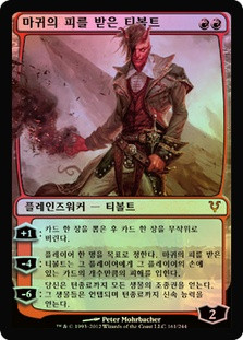Tibalt, the Fiend-Blooded
Avacyn Restored (Foil) - Korean
Single
Magic The Gathering