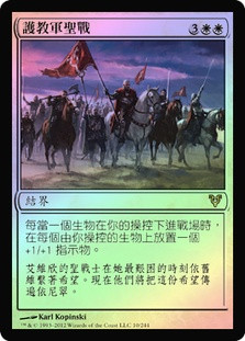 Cathars' Crusade
Avacyn Restored (Foil) - Chinese Traditional
Single
Magic The Gathering