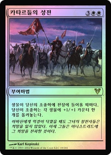 Cathars' Crusade | Avacyn Restored - Japanese | Star City Games