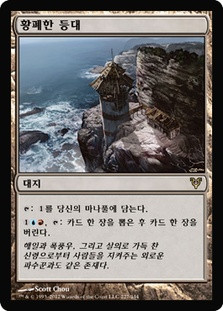 Desolate Lighthouse
Avacyn Restored - Korean
Single
Magic The Gathering