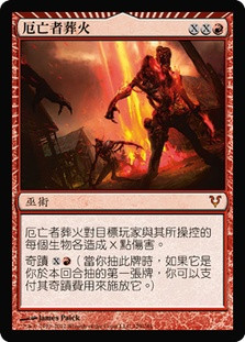 Bonfire of the Damned
Avacyn Restored - Chinese Traditional
Single
Magic The Gathering