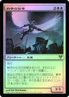 Herald of War
Avacyn Restored (Foil) - Japanese
Single
Magic The Gathering