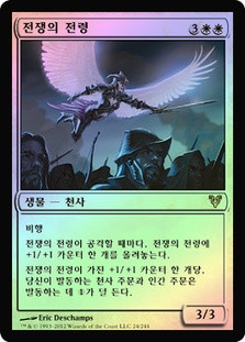 Herald of War
Avacyn Restored (Foil) - Korean
Single
Magic The Gathering