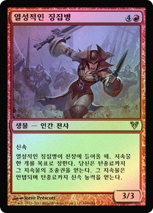 Zealous Conscripts
Avacyn Restored (Foil) - Korean
Single
Magic The Gathering