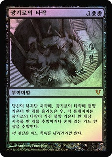 Descent into Madness
Avacyn Restored (Foil) - Korean
Single
Magic The Gathering