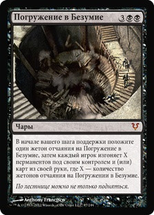 Descent into Madness
Avacyn Restored - Russian
Single
Magic The Gathering