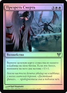 Defy Death
Avacyn Restored (Foil) - Russian
Single
Magic The Gathering