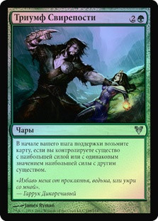 Triumph of Ferocity
Avacyn Restored (Foil) - Russian
Single
Magic The Gathering