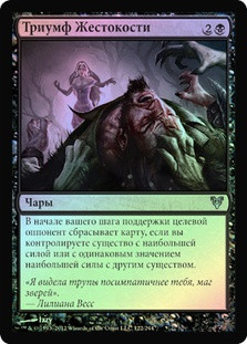 Triumph of Cruelty
Avacyn Restored (Foil) - Russian
Single
Magic The Gathering