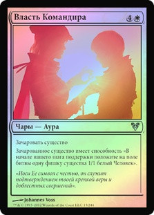 Commander's Authority
Avacyn Restored (Foil) - Russian
Single
Magic The Gathering