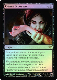 Exquisite Blood
Avacyn Restored (Foil) - Russian
Single
Magic The Gathering