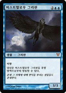 Misthollow Griffin
Avacyn Restored - Korean
Single
Magic The Gathering
