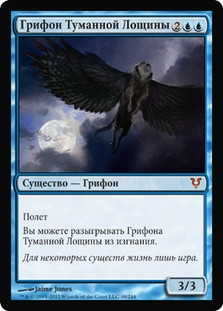 Misthollow Griffin
Avacyn Restored - Russian
Single
Magic The Gathering
