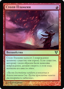 Pillar of Flame
Avacyn Restored (Foil) - Russian
Single
Magic The Gathering