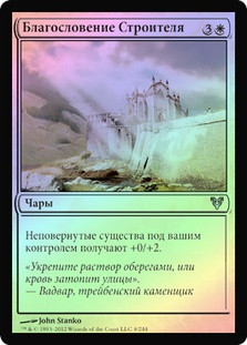 Builder's Blessing
Avacyn Restored (Foil) - Russian
Single
Magic The Gathering