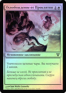 Cursebreak
Avacyn Restored (Foil) - Russian
Single
Magic The Gathering
