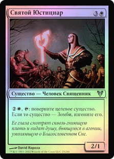 Holy Justiciar
Avacyn Restored (Foil) - Russian
Single
Magic The Gathering