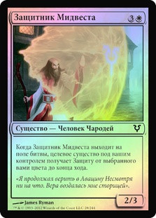 Midvast Protector
Avacyn Restored (Foil) - Russian
Single
Magic The Gathering