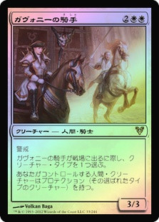 Riders of Gavony
Avacyn Restored (Foil) - Japanese
Single
Magic The Gathering