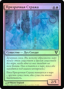 Spectral Gateguards
Avacyn Restored (Foil) - Russian
Single
Magic The Gathering