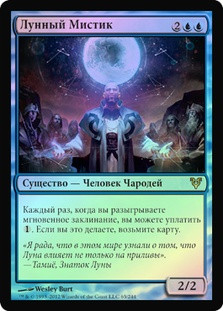 Lunar Mystic
Avacyn Restored (Foil) - Russian
Single
Magic The Gathering