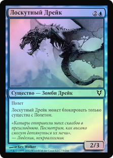 Scrapskin Drake
Avacyn Restored (Foil) - Russian
Single
Magic The Gathering