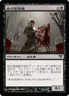 【MTG】血の芸術家 :Johannes Voss BloodArtist__88840.1590612088.