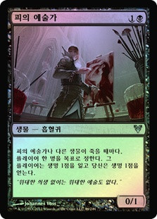 Blood Artist
Avacyn Restored (Foil) - Korean
Single
Magic The Gathering