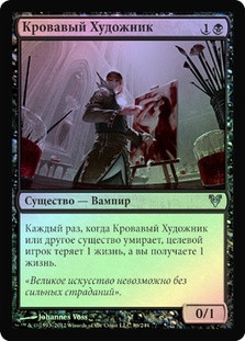 Blood Artist
Avacyn Restored (Foil) - Russian
Single
Magic The Gathering