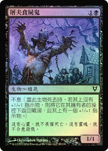 Butcher Ghoul
Avacyn Restored (Foil) - Chinese Traditional
Single
Magic The Gathering