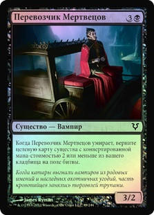 Driver of the Dead
Avacyn Restored (Foil) - Russian
Single
Magic The Gathering