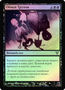Grave Exchange
Avacyn Restored (Foil) - Russian
Single
Magic The Gathering
