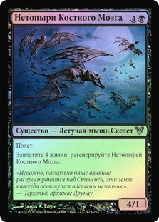 Marrow Bats
Avacyn Restored (Foil) - Russian
Single
Magic The Gathering