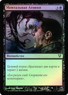 Mental Agony
Avacyn Restored (Foil) - Russian
Single
Magic The Gathering