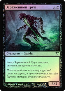 Polluted Dead
Avacyn Restored (Foil) - Russian
Single
Magic The Gathering