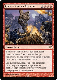 Burn at the Stake
Avacyn Restored - Russian
Single
Magic The Gathering